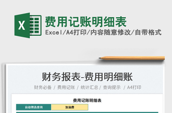 2022費用記賬明細表免費下載