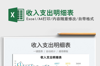 2022收入支出明細(xì)表免費(fèi)下載