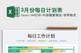 20223月份每日計劃表免費下載
