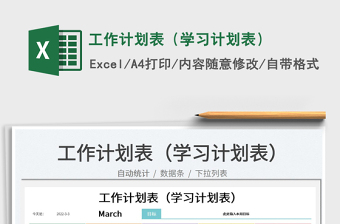 2022工作計劃表（學(xué)習(xí)計劃表）免費下載