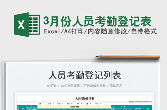 20223月份人員考勤登記表免費(fèi)下載
