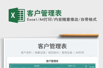 2022客戶管理表免費(fèi)下載