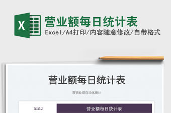 2022營業額每日統計表免費下載