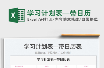 2022學(xué)習(xí)計(jì)劃表—帶日歷免費(fèi)下載