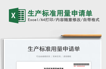 2022生產標準用量申請單免費下載