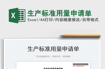 2022生產(chǎn)標(biāo)準(zhǔn)用量申請(qǐng)單免費(fèi)下載