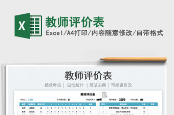 2022教師評價表免費下載