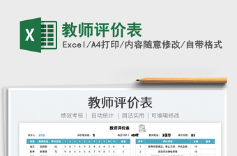 2022教師評(píng)價(jià)表免費(fèi)下載