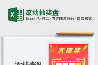 2022滾動抽獎盤免費(fèi)下載
