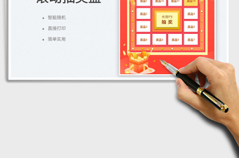 2022滾動抽獎盤免費(fèi)下載
