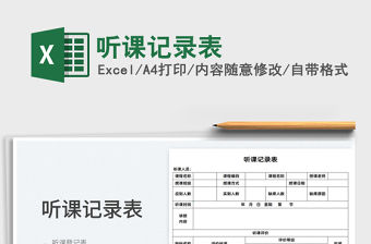 2022聽課記錄表免費下載