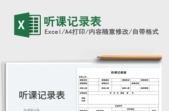 2022聽課記錄表免費(fèi)下載