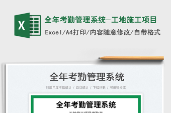 2022全年考勤管理系統(tǒng)-工地施工項(xiàng)目免費(fèi)下載