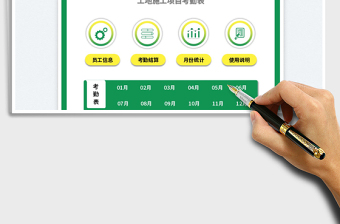 2022全年考勤管理系统-工地施工项目免费下载