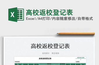 2022高校返校登記表免費(fèi)下載
