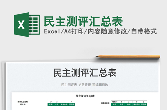 2022民主測(cè)評(píng)匯總表免費(fèi)下載