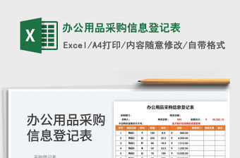 2022办公用品采购信息登记表免费下载