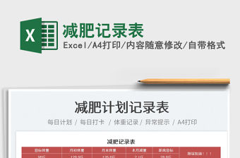 2022減肥記錄表免費下載