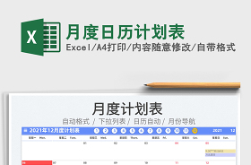 2022月度日歷計(jì)劃表-萬(wàn)年歷，日期自