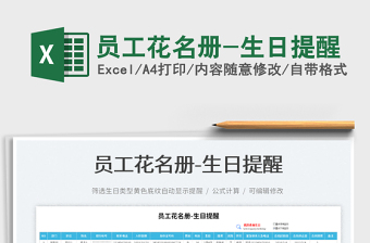 2022員工花名冊-生日提醒免費(fèi)下載