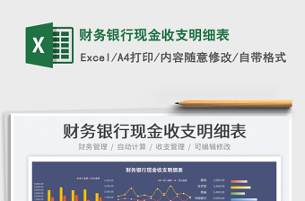 2022財務(wù)銀行現(xiàn)金收支明細表免費下載