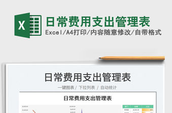 2022日常費用支出管理表免費下載