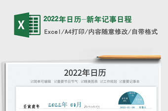 2022年日历表记事表