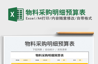 2022物料采購明細(xì)預(yù)算表免費(fèi)下載