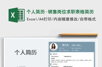 2022個人簡歷-銷售崗位求職表格簡歷免費下載