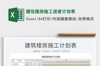2022建筑樓房施工進(jìn)度計劃表免費下載