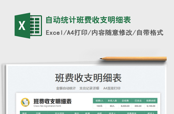 2022自動統(tǒng)計班費收支明細表免費下載