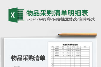 2022物品采購清單明細表免費下載
