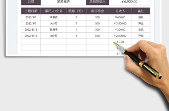 2022租賃收入明細(xì)表免費(fèi)下載