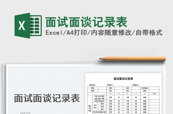 2022应聘入职面试面谈记录表