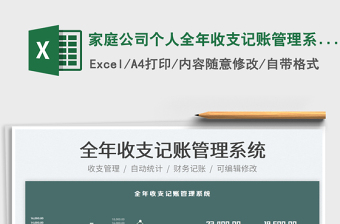 2022家庭公司個人全年收支記賬管理系統(tǒng)免費下載