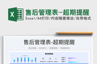 2022售后管理表-超期提醒免費下載