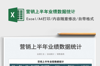 2022營銷上半年業(yè)績數(shù)據(jù)統(tǒng)計(jì)免費(fèi)下載