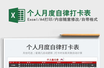 2022個(gè)人月度自律打卡表免費(fèi)下載