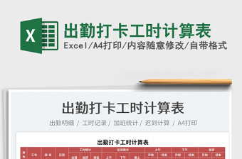 2022出勤打卡工時計算表免費下載
