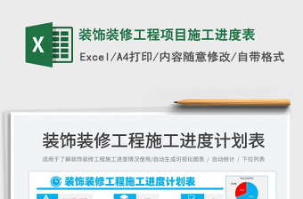 2022裝飾裝修工程項(xiàng)目施工進(jìn)度表免費(fèi)下載