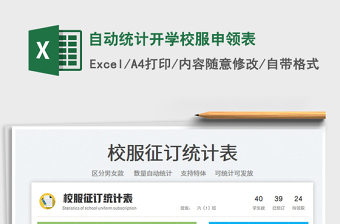 2022自動(dòng)統(tǒng)計(jì)開(kāi)學(xué)校服申領(lǐng)表免費(fèi)下載