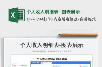 2022個人收入明細表-圖表展示免費下載