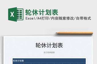 2022輪休計(jì)劃表免費(fèi)下載