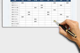 2022轮休计划表免费下载