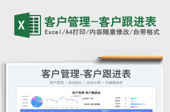 2022客户管理-客户跟进表免费下载