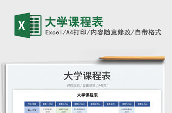 2022大學課程表免費下載