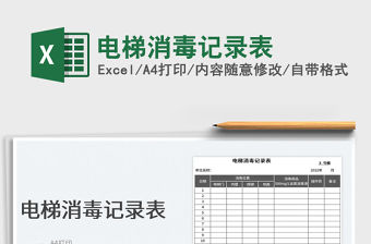 2022電梯消毒記錄表免費(fèi)下載