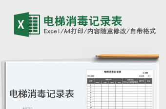 2022電梯消毒記錄表免費下載