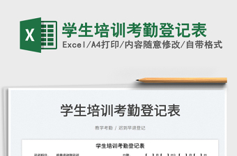 2022學(xué)生培訓(xùn)考勤登記表免費(fèi)下載