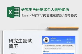 2022研究生考研復試個人表格簡歷免費下載
